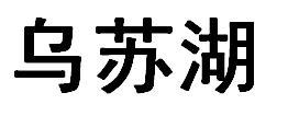 乌苏湖
