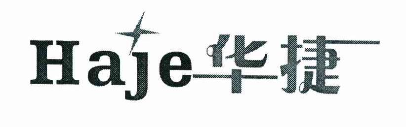 华捷 HAJE