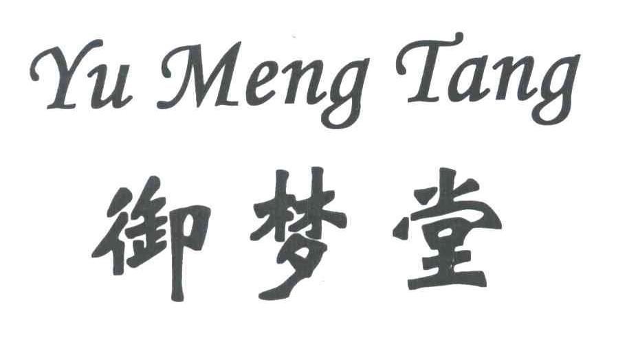 御梦堂