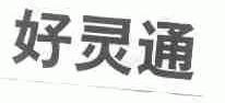 好灵通