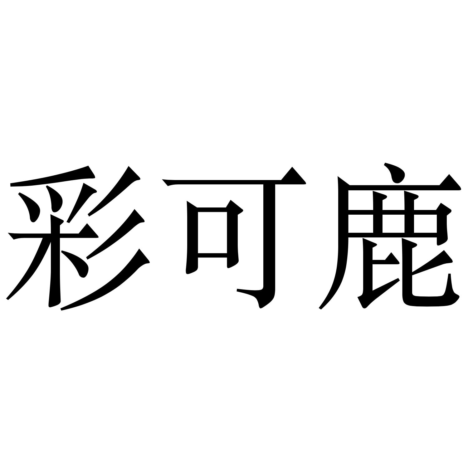彩可鹿