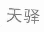 天驿
