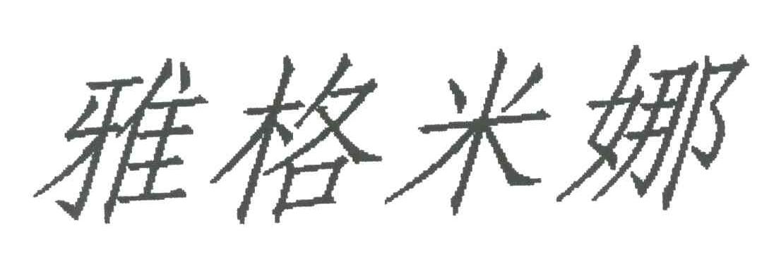 雅格米娜