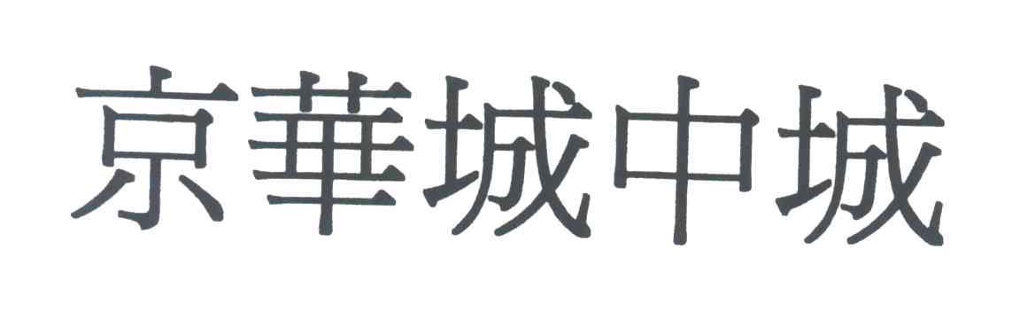 京华城中城
