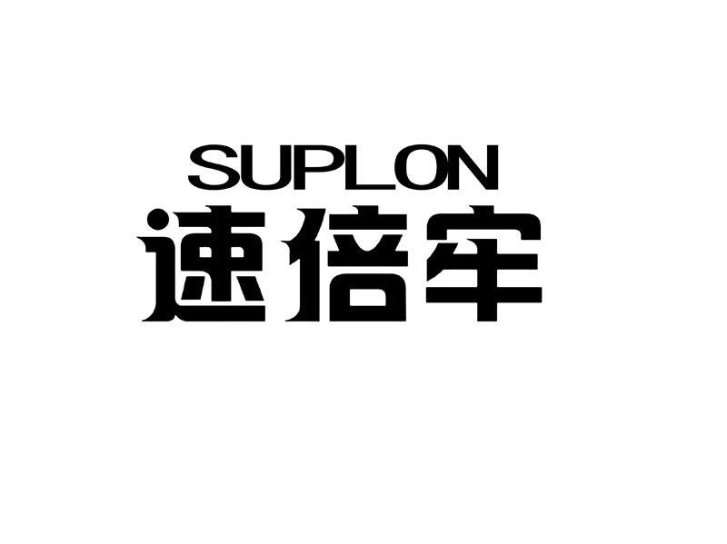 速倍牢 SUPLON