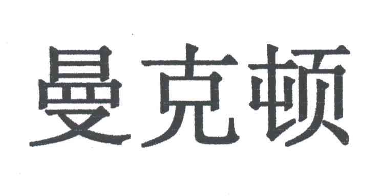 曼克顿