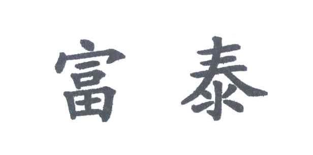 富泰