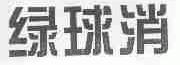 绿球消