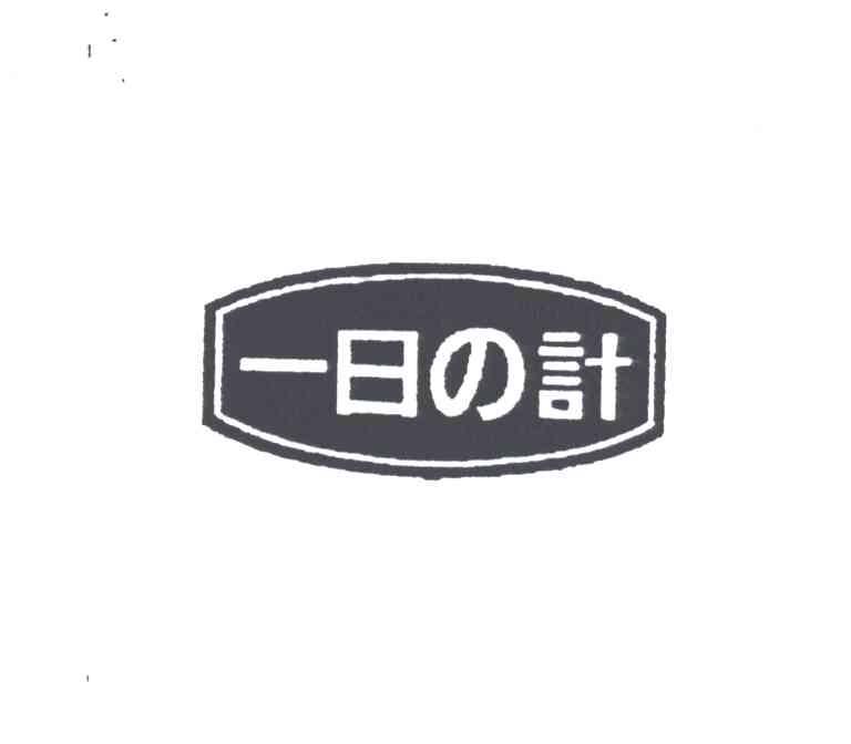 一日之计