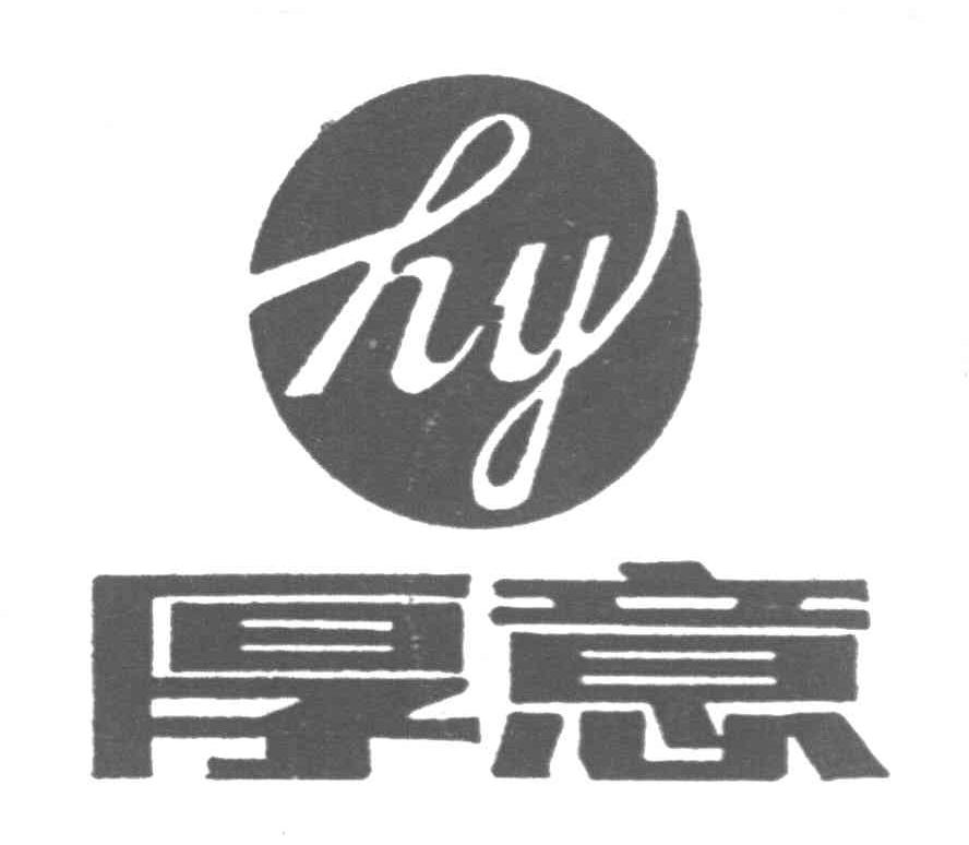 厚意 HY
