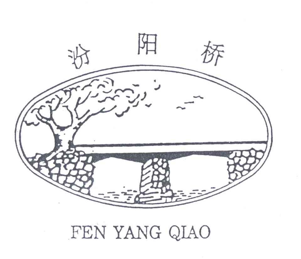 汾阳桥