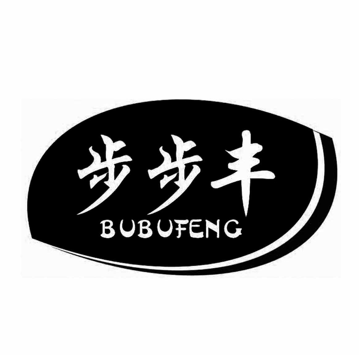 步步丰