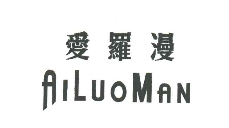 爱罗漫