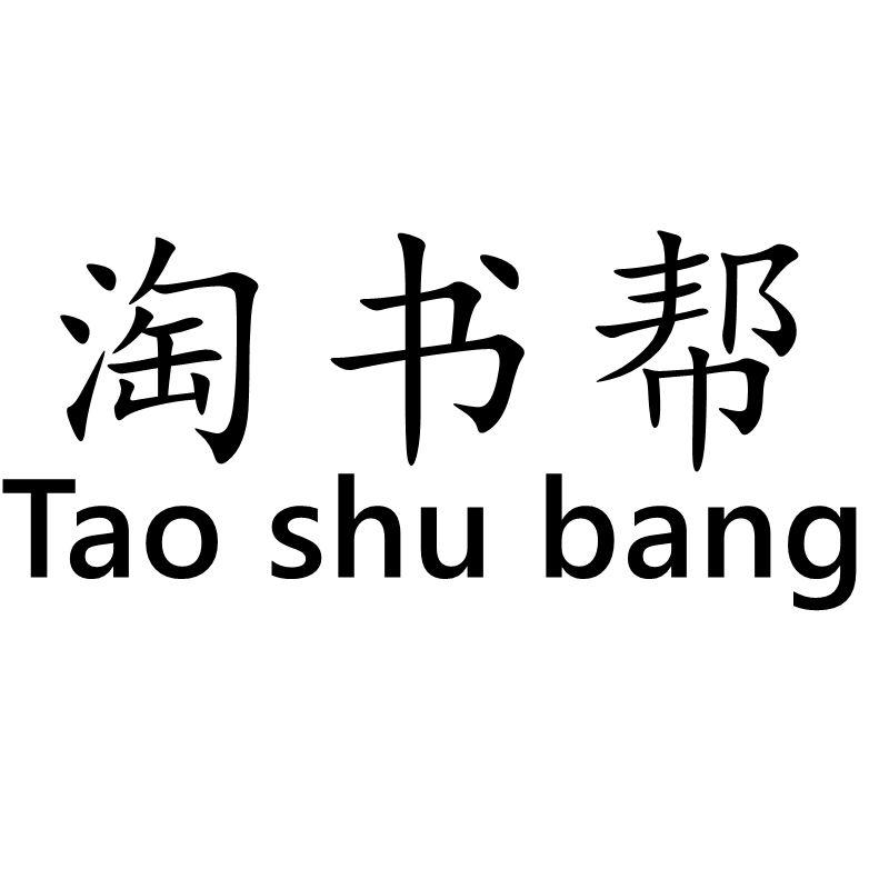 淘书帮