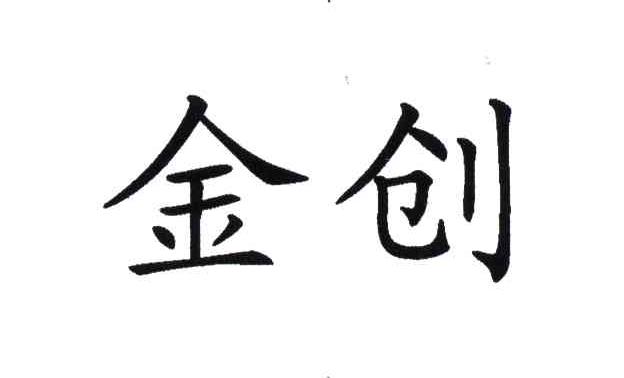 金创