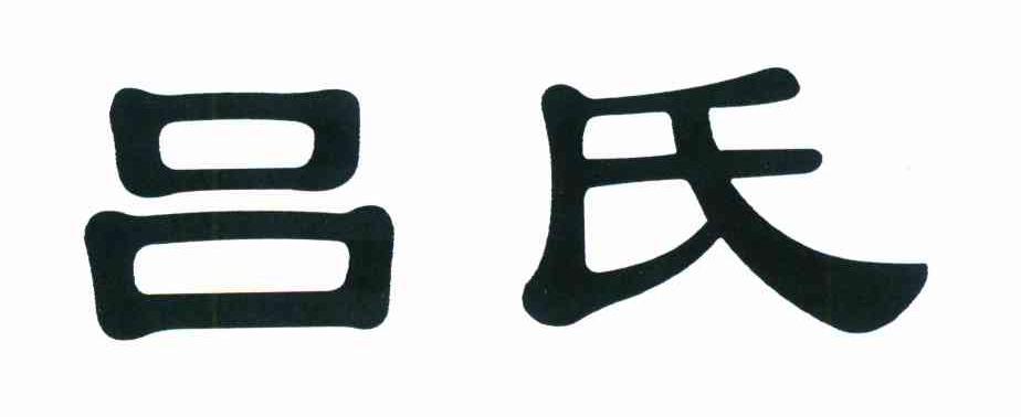 吕氏