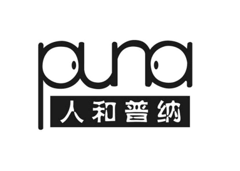 人和普纳