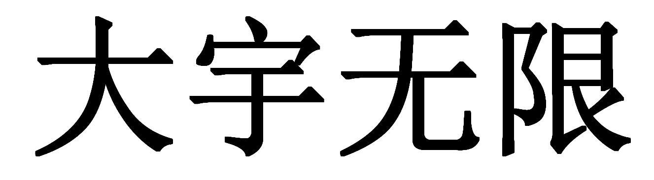 大宇无限
