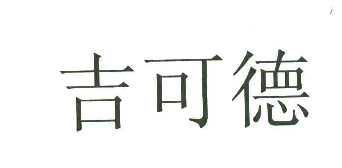 吉可德