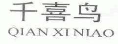 千喜鸟