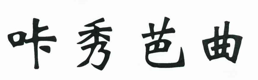 咔秀芭曲