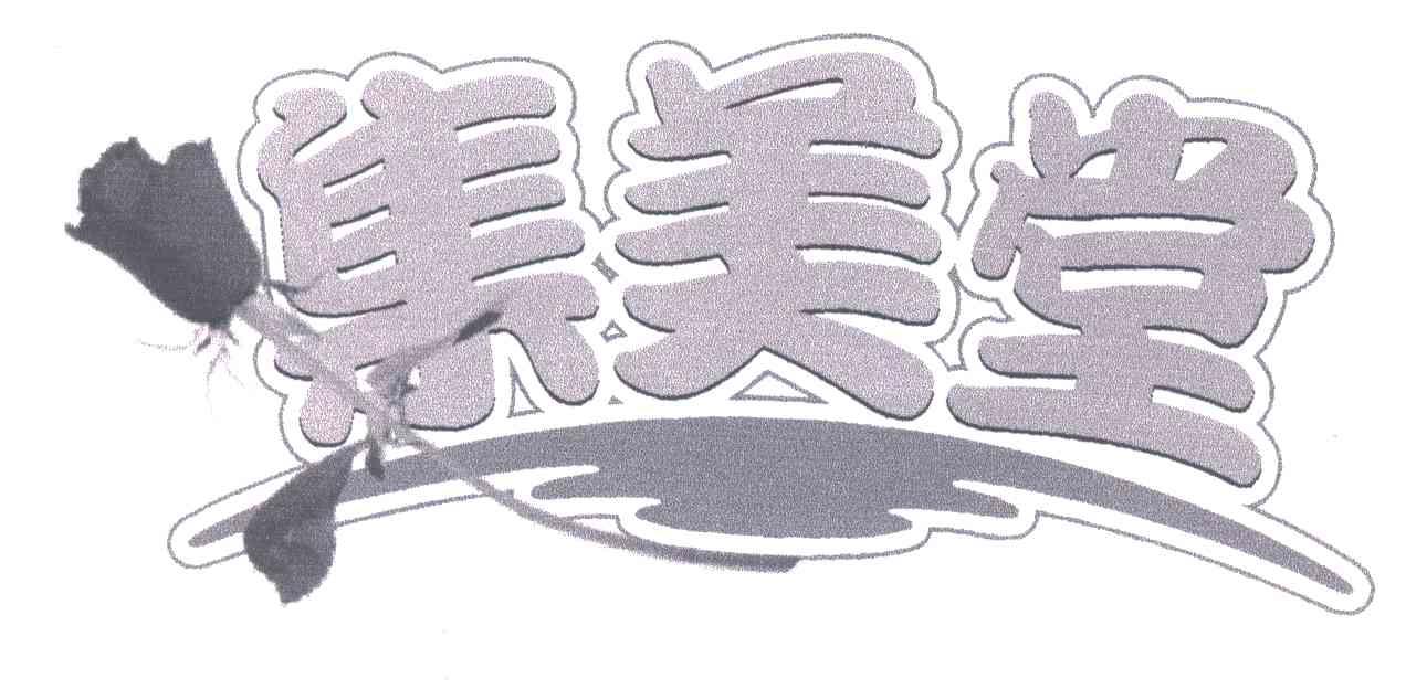 集美堂