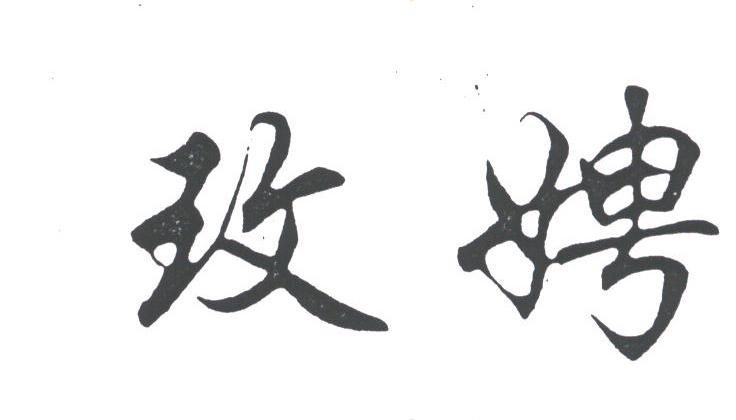 玫娉