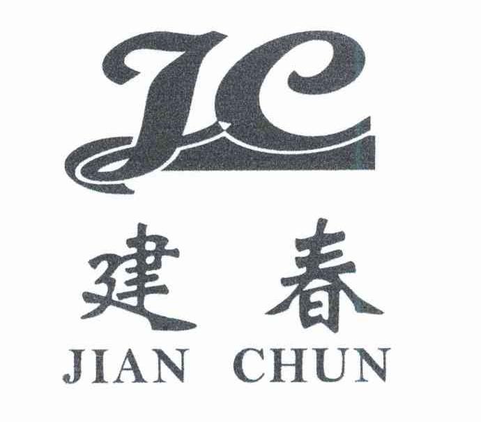 建春;JC