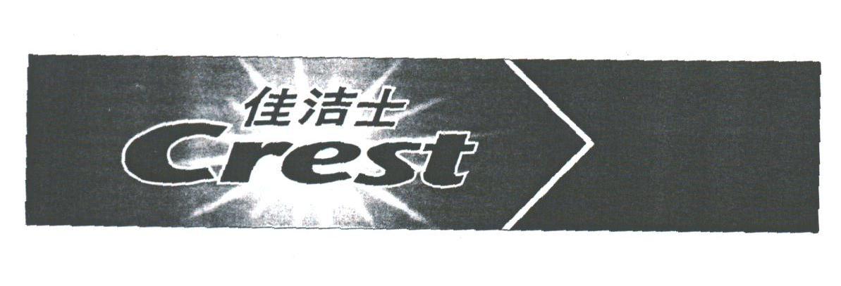 佳洁士;CREST