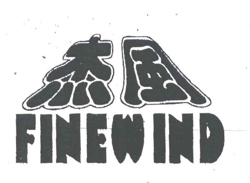 杰风;FINEWIND