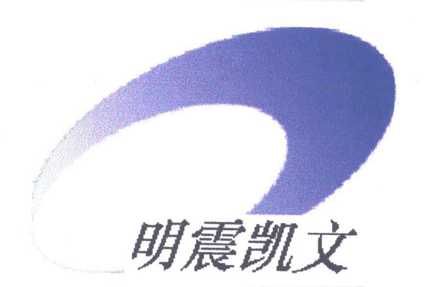 明震凯文