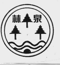 林泉