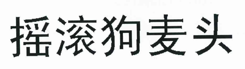 摇滚狗麦头