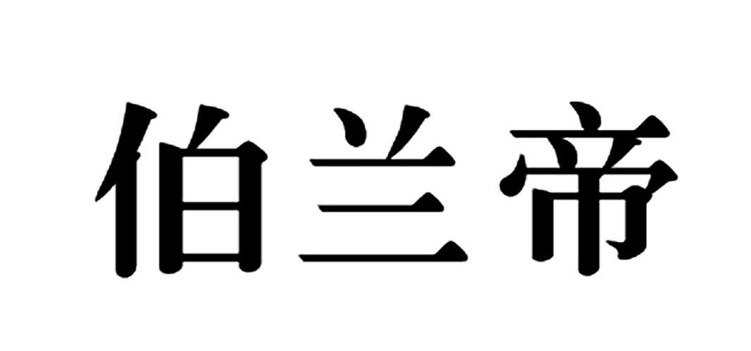 伯兰帝