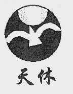 天休