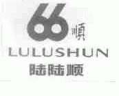 陆陆顺;66顺