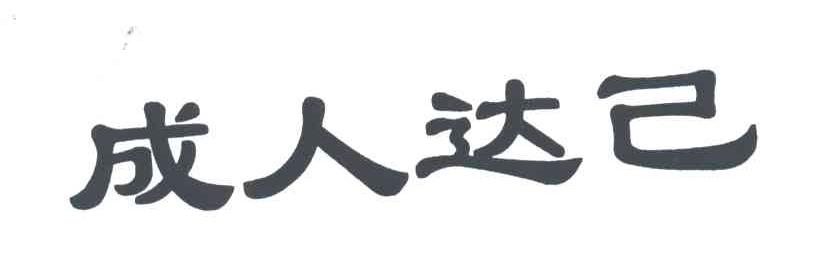 成人达己