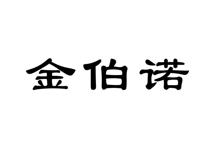 金伯诺