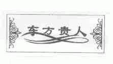 东方贵人