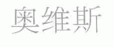 奥维斯