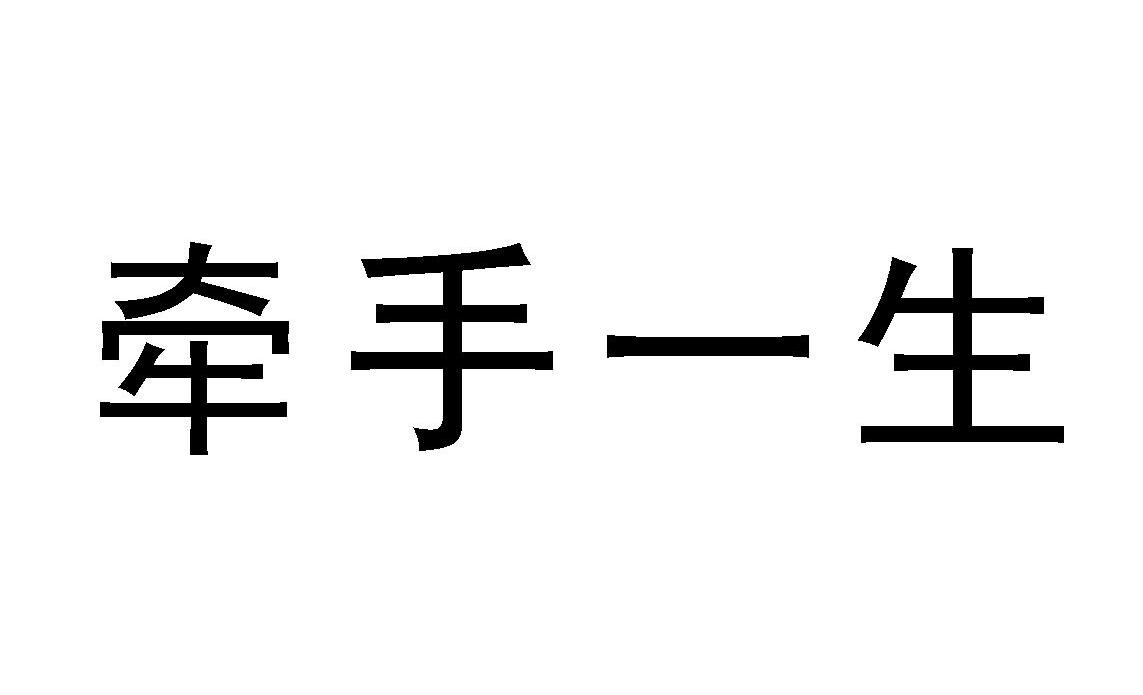牵手一生