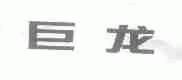巨龙