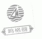鸣格丽