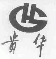 贵华
