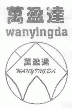 万盈达