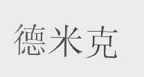德米克