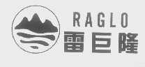 雷巨隆   RAGLO