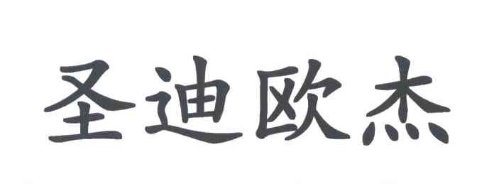 圣迪欧杰