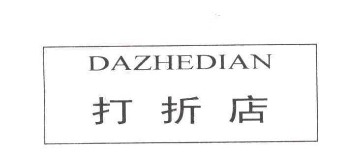 打折店