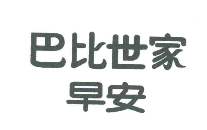 巴比世家早安